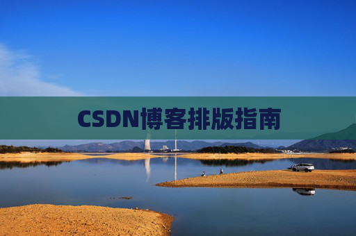 CSDN博客排版指南